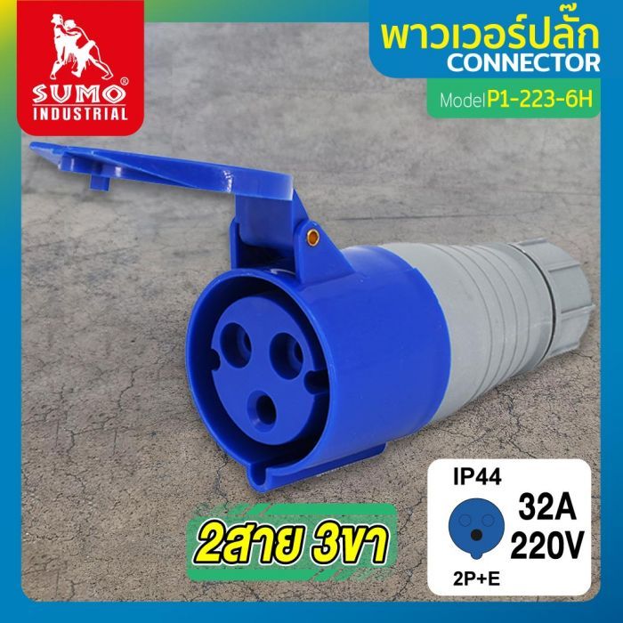 พาวเวอร์ปลั๊ก 2สาย 3ขา 32A รุ่น P1-223-6H (ตัวเมีย) SUMO