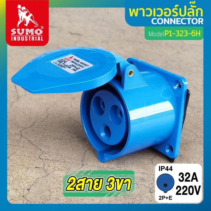 พาวเวอร์ปลั๊ก 2สาย 3ขา 32A รุ่น P1-323-6H (ตัวเมีย) SUMO