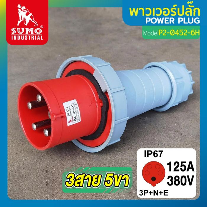พาวเวอร์ปลั๊ก 3สาย 5ขา 125A รุ่น P2-0452-6H (ตัวผู้) SUMO