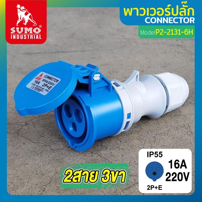 พาวเวอร์ปลั๊ก 2สาย 3ขา 16A รุ่น P2-2131-6H (ตัวเมีย) SUMO