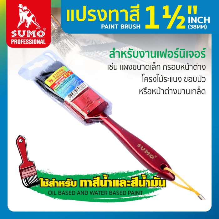 แปรงทาสี 1.1/2" SUMO
Paint Brush 2" SUMO