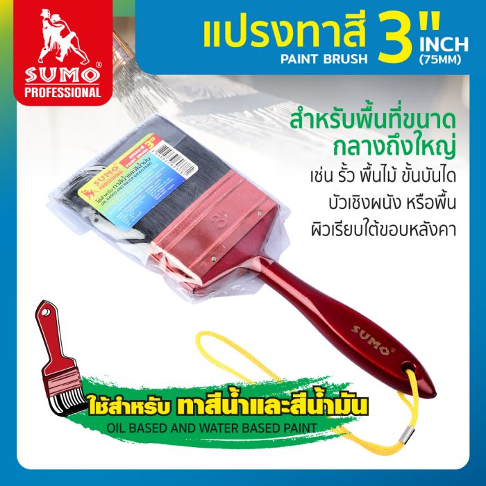 แปรงทาสี 3 นิ้ว