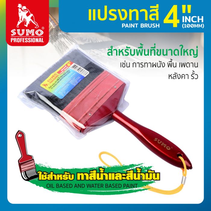 แปรงทาสี 4" SUMO
Paint Brush 4" SUMO