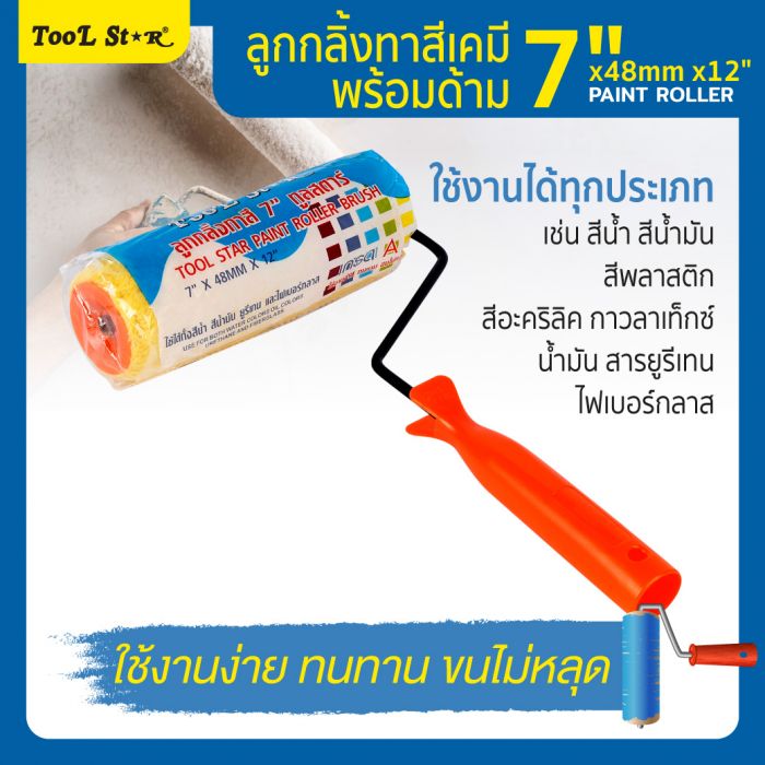 ลูกกลิ้งทาสีเคมีพร้อมด้าม 7”x48mmx12” Tool Star