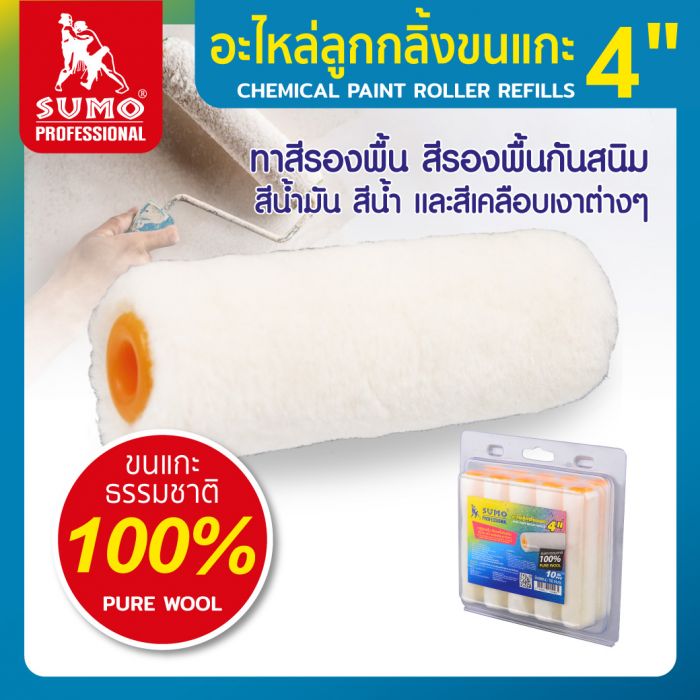 อะไหล่ลูกกลิ้งขนแกะ