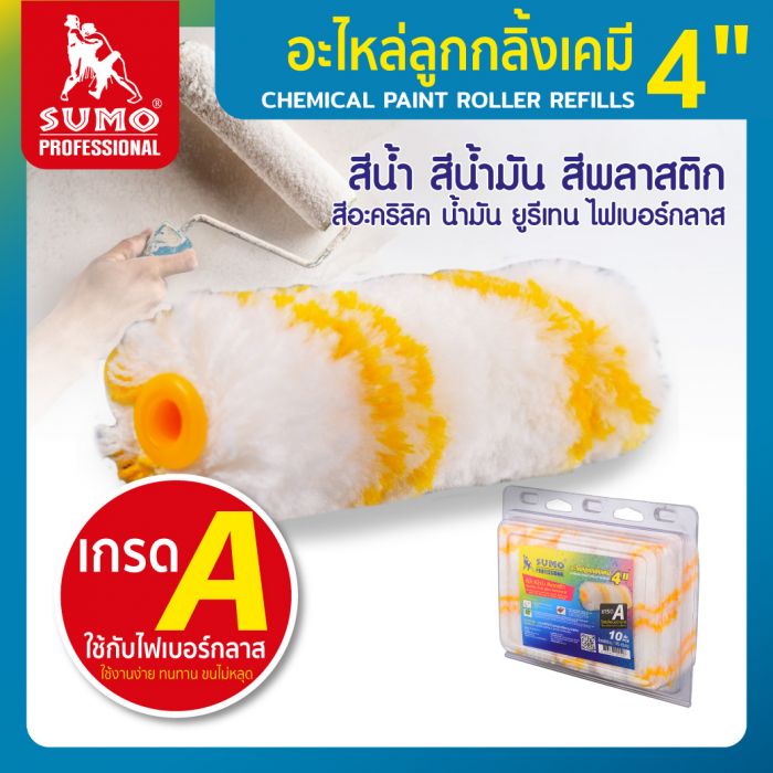 อะไหล่ลูกกลิ้งทาสีเคมี 4" SUMO