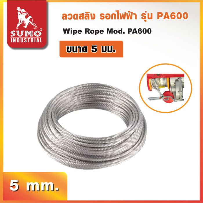 อะไหล่รอกสลิงไฟฟ้า PA600 #ลวดสลิง