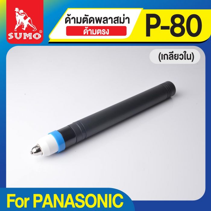 ด้ามตัดพลาสม่า P-80 (เกลียวใน) ด้ามตรง