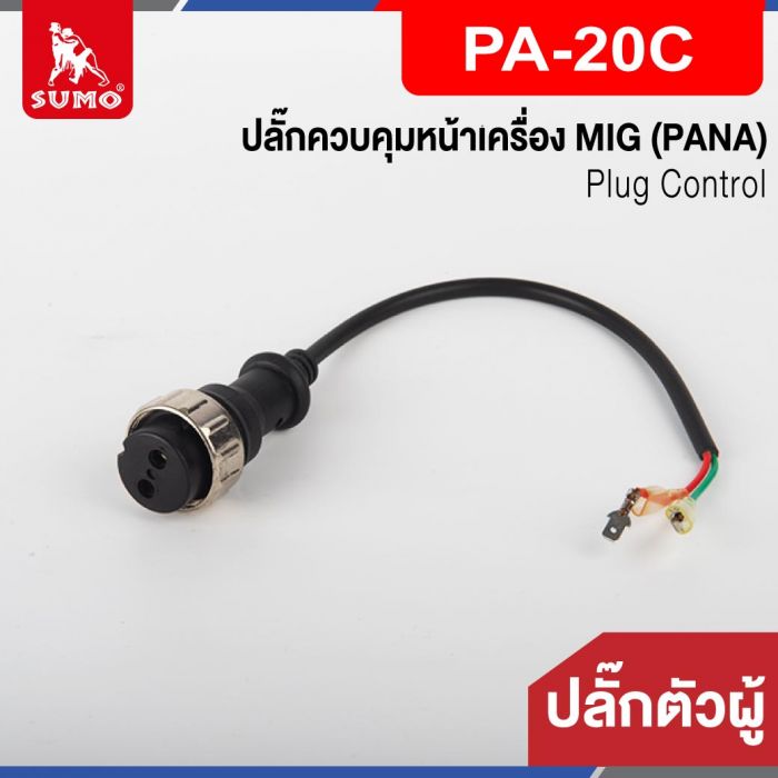 ปลั๊กควบคุมหน้าเครื่อง MIG ตัวผู้ PA-20C (PANA)
