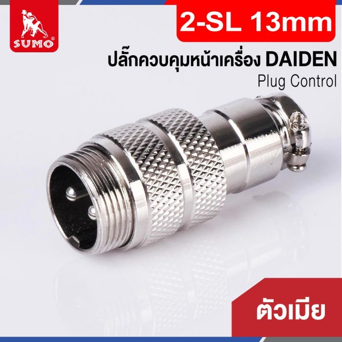 Plug Control 2-SL 13mm (ตัวเมีย) DAIDEN