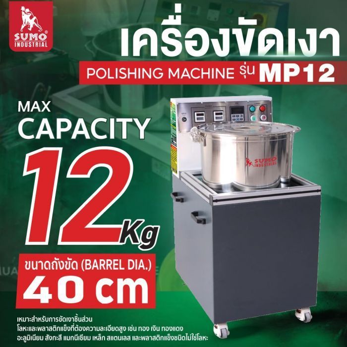 เครื่องขัดเงา รุ่น MP12