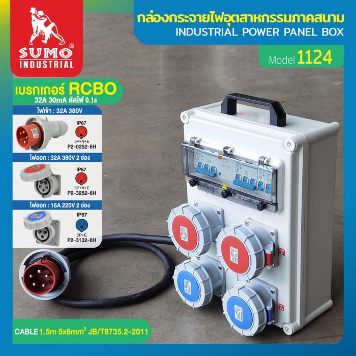 กล่องกระจายไฟอุตสาหกรรมภาคสนาม รุ่น 1124 SUMO