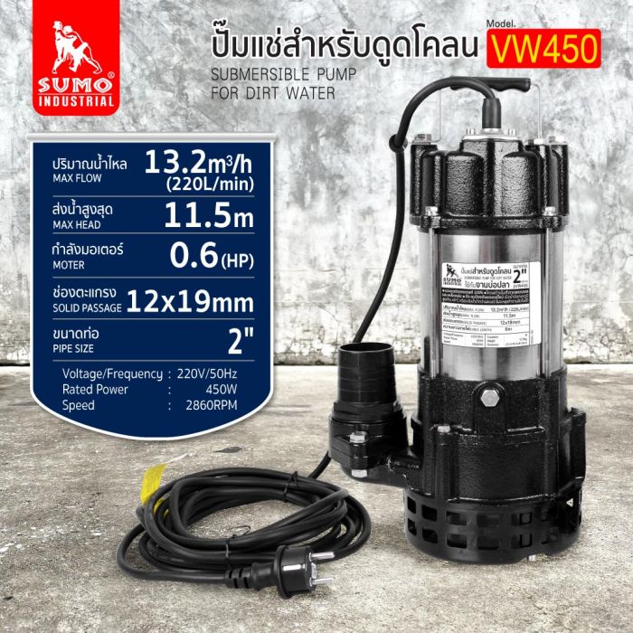 ปั๊มแช่ดูดโคลน 2” รุ่น VW450 SUMO