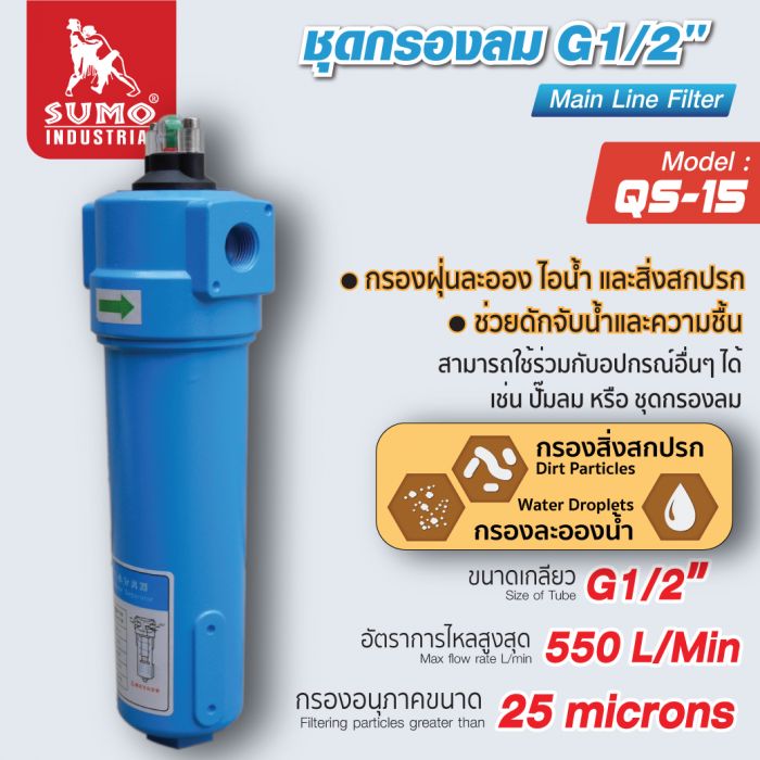 ฟิลเตอร์ดักน้ำ รุ่น QS-15 SUMO