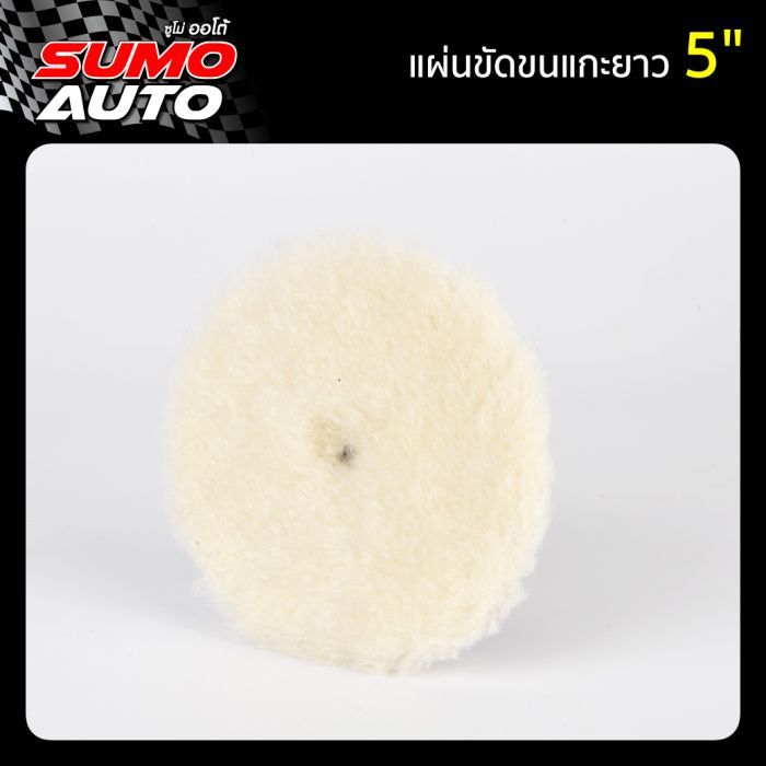 แผ่นขัดขนแกะยาว 5" SUMO