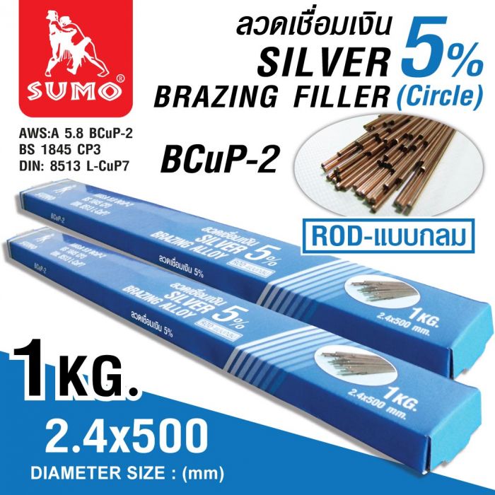 ลวดเชื่อมเงินกลม 5% 2.4x500mm