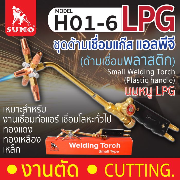 Small Welding Torch H01-6 (ด้ามเชื่อมพลาสติก)