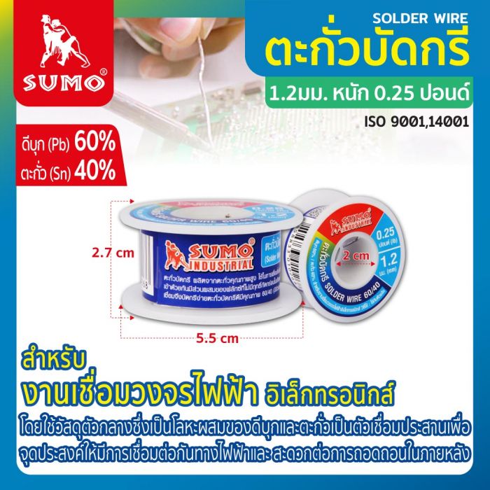 ตะกั่วบัดกรี 60/40 1.2มม. หนัก 0.25 ปอนด์ SUMO