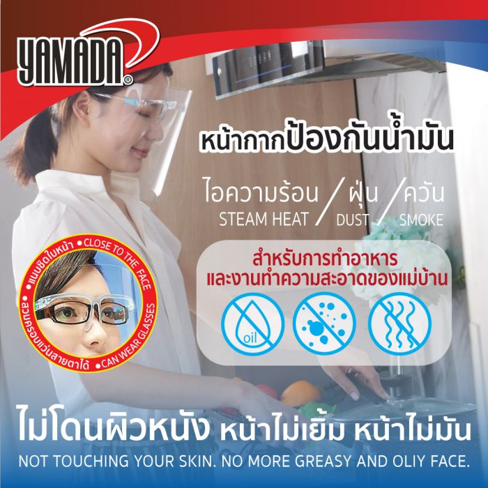 หน้ากากใสกันน้ำมัน