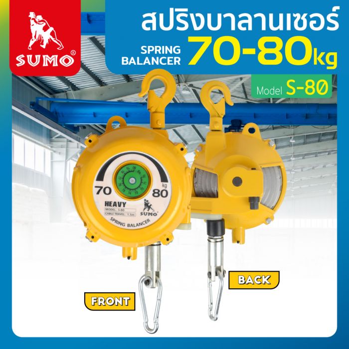 สปริงบาลานเซอร์ 70-80kg รุ่น S-80