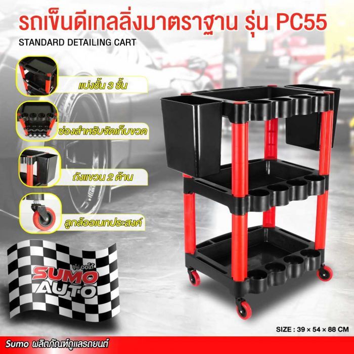 รถเข็นดีเทลลิ่งมาตราฐาน รุ่น PC55