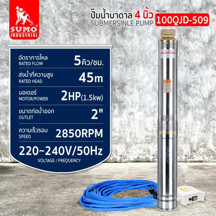 ปั๊มน้ำบาดาล รุ่น 100QJD-509 2.0HP SUMO
