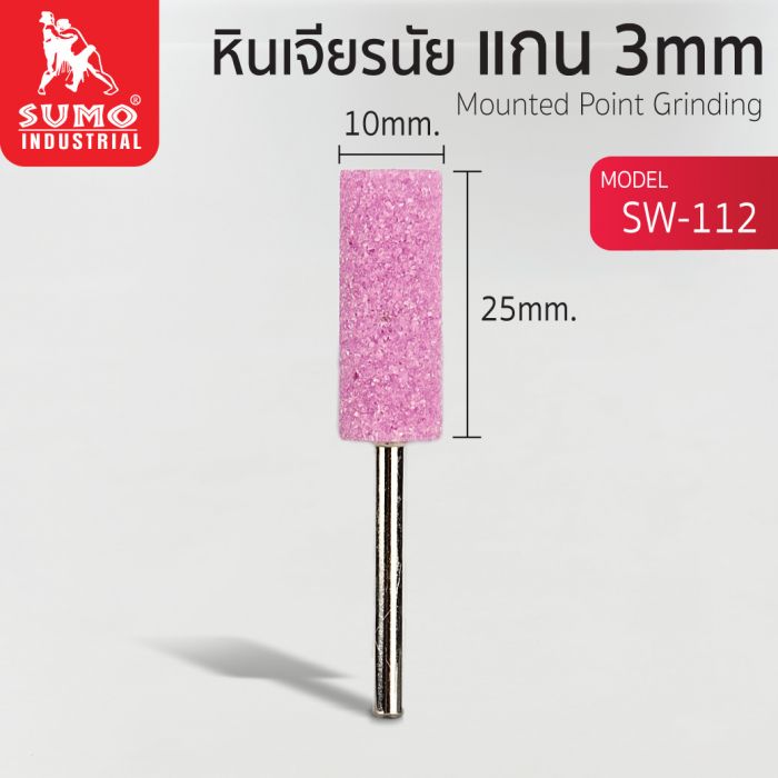 หินเจียรนัยแกน 3 mm. SW-112 (10x25mm.)