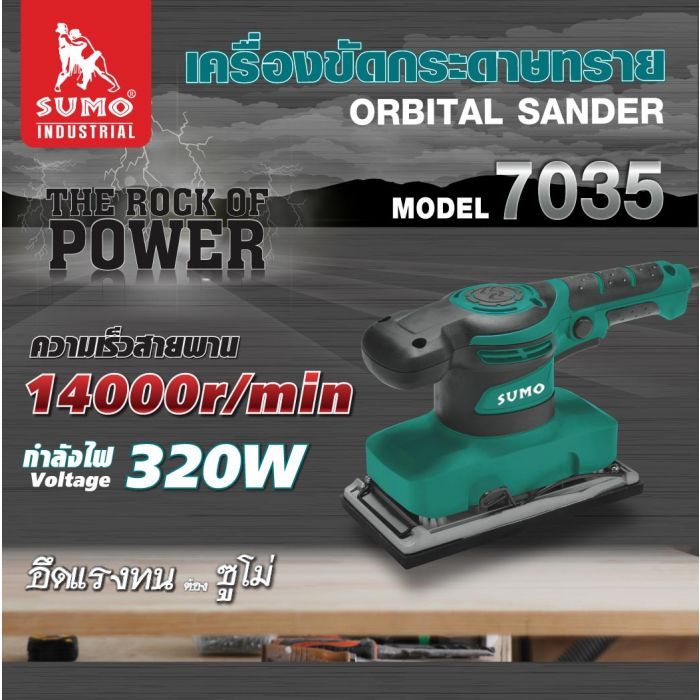 เครื่องขัดกระดาษทราย รุ่น 7035 SUMO