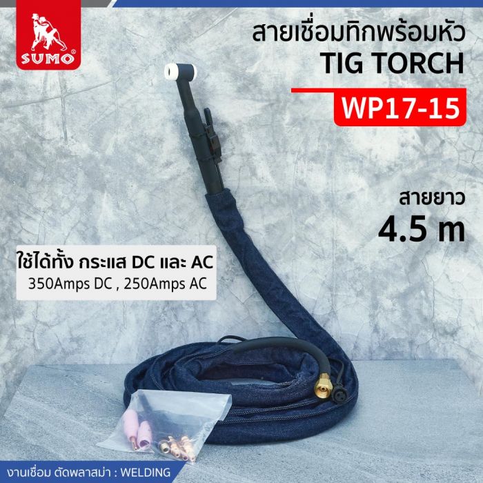 สายเชื่อมทิกพร้อมหัว WP17-15