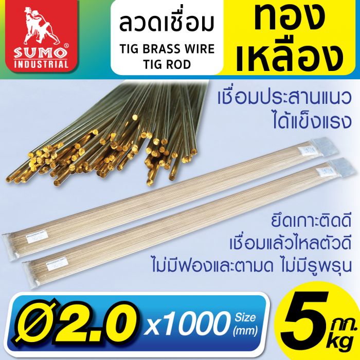 ลวดเชื่อมทองเหลือง TIG ROD 2.0mm.x1000mm.