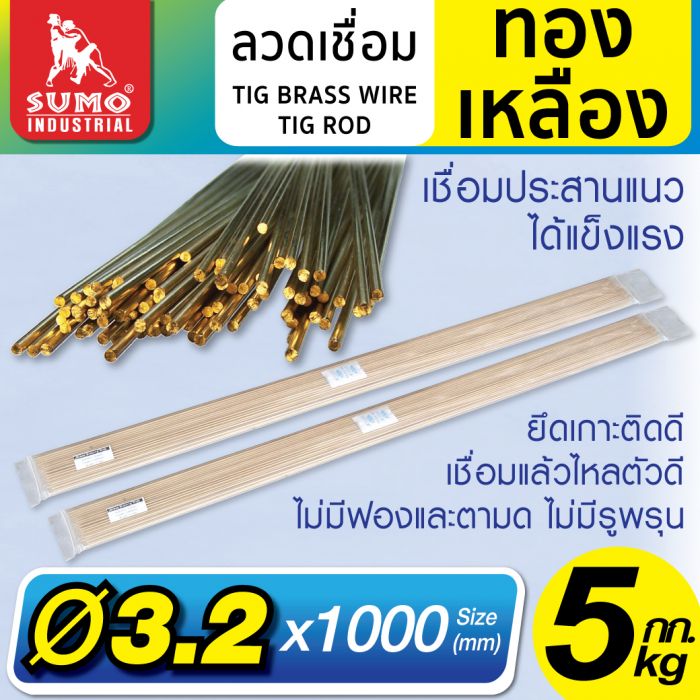 ลวดเชื่อมทองเหลือง TIG ROD 3.2mm.x1000mm.