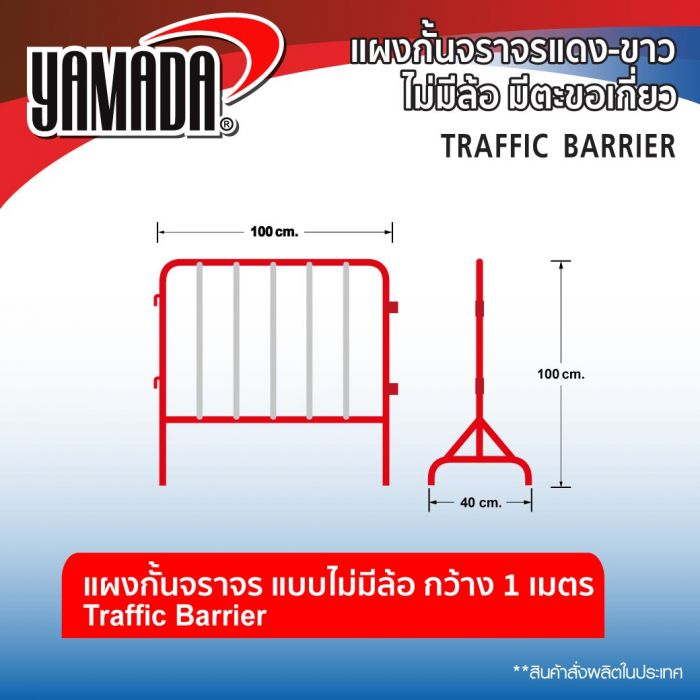 แผงกั้นจราจรแดง-ขาว 1Mx1M (ไม่มีล้อ มีตะขอเกี่ยว)