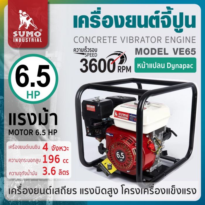 เครื่องยนต์จี้ปูน รุ่น VE65 SUMO