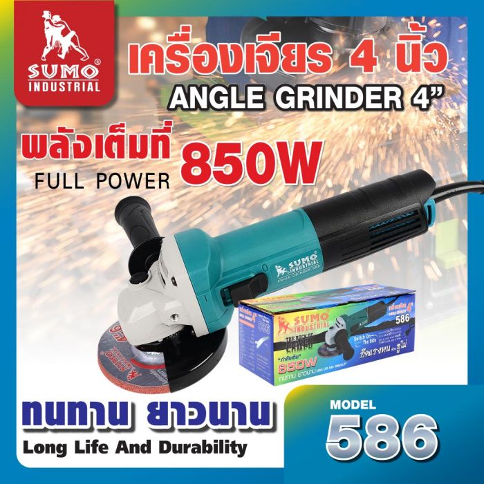 เครื่องเจียร 4" รุ่น 586 SUMO