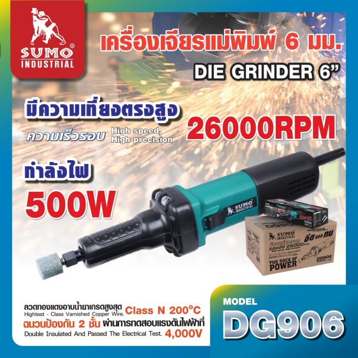 เครื่องเจียรแม่พิมพ์แกน 6mm รุ่น DG906 SUMO