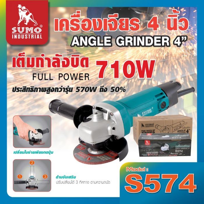 เครื่องเจียร 4” รุ่น S574 SUMO