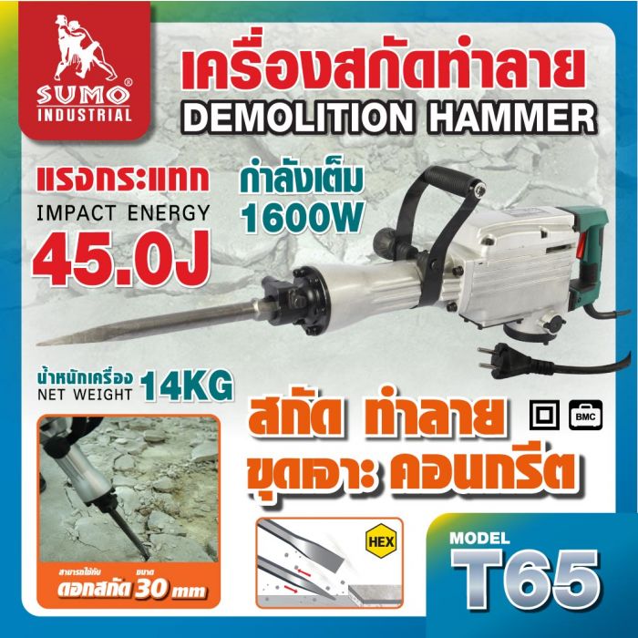 เครื่องสกัดทำลาย รุ่น T65 SUMO