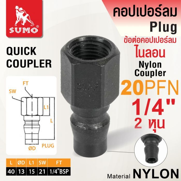 ข้อต่อคอปเปอร์ลมไนลอน 20PFN 1/4"