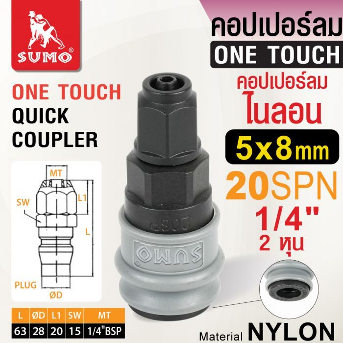 คอปเปอร์ลมไนลอน 20SPN 5x8mm.