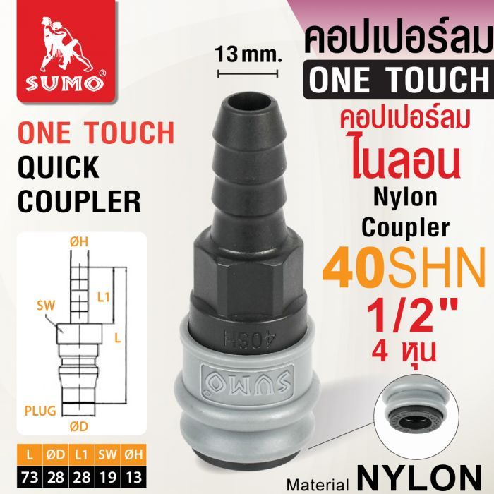 คอปเปอร์ลมไนลอน 40SHN 1/2"