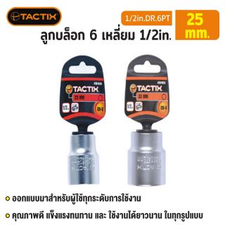 #361048 ลูกบล็อก 6 เหลี่ยม 1/2in. 25MM TACTIX