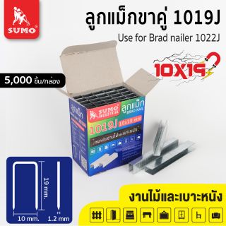 ลูกแม็กขาคู่ Model. 1019J SUMO