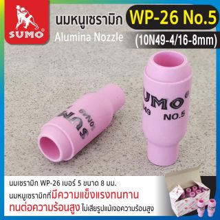 นมหนูเซรามิก WP-26 No.5 (10N49-5/16-8 mm)