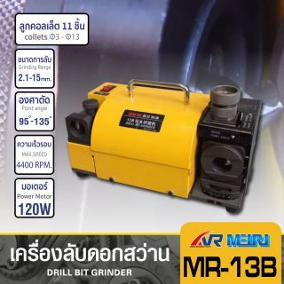 เครื่องลับคมดอกสว่าน รุ่น MR-13B