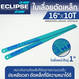 ใบเลื่อยตัดเหล็ก 16”x10T อีคลิปส์