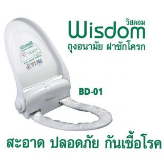 ฝาสุขภัณฑ์ถุงอนามัย รุ่น BD01