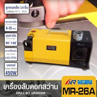 เครื่องลับคมดอกสว่าน รุ่น MR-26A