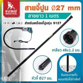 สายจี้ปูน Ø27mm x 1m รุ่น 912710