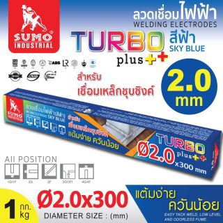 ลวดเชื่อมไฟฟ้า SUMO 2.0mm สีฟ้า sky blue (Turbo Plus)