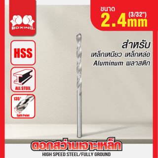 ดอกสว่านเจาะเหล็ก BOXING (3/32
